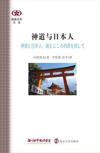 神道与日本人 (南京大学出版社 2016)