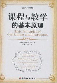 课程与教学的基本原理 (中国轻工业出版社 2008)