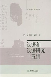 汉语和汉语研究十五讲 (北京大学出版社 2004)