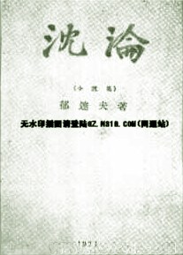沉沦