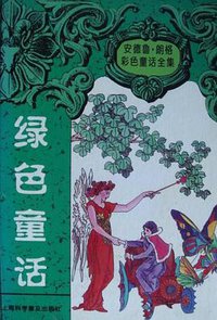 绿色童话 (上海科学普及出版社 1997)