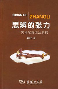 思辨的张力 (商务印书馆 2008)