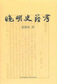 晚明史籍考 (华东师范大学出版社 2011)