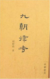 九朝律考 (中华书局 2006)