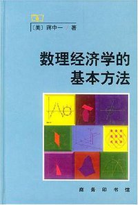 数理经济学的基本方法 (商务印书馆 2004)