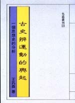 古史辨運動的興起