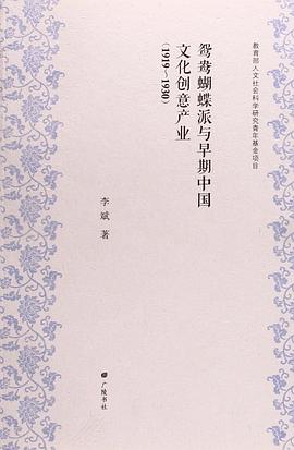 鸳鸯蝴蝶派与早期中国文化创意产业（1919-1930）
