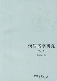 漢語俗字研究（增訂本） (商務印書館 2010)
