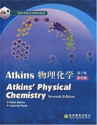 物理化学 (高等教育出版社 2006)