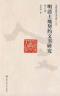 明清土地契约文书研究 (中国人民大学出版社 2009)