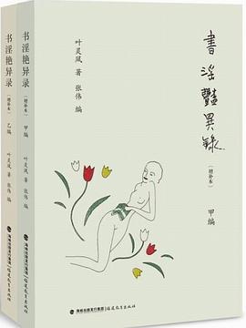 书淫艳异录