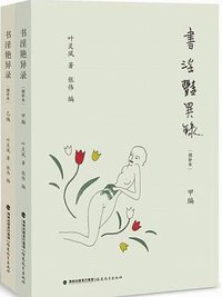 书淫艳异录 (福建教育出版社 2016)