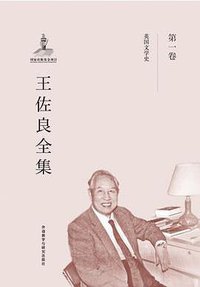 王佐良全集•第一卷 (外语教学与研究出版社 人文社科工作室 2016)