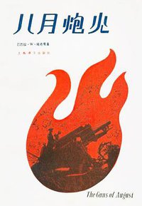 八月炮火 (上海译文出版社 1981)