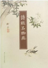 诗经名物图 (浙江人民美术出版社 2015)