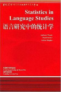 语言研究中的统计学 (外语教学与研究出版社 2000)