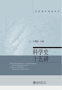 科学史十五讲 (北京大学出版社 2006)