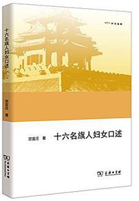 十六名旗人妇女口述 (商务印书馆 2016)