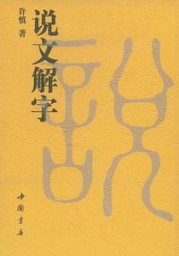 说文解字 (中国书店 1998)