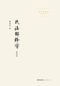 民法解释学 (法律出版社 2015)