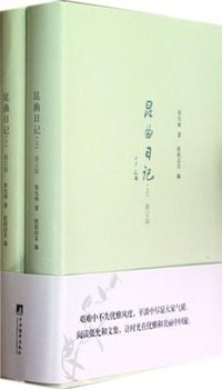 昆曲日记（修订版） (中央编译出版社 2012)