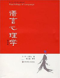 语言心理学 (华东师范大学出版社 2007)