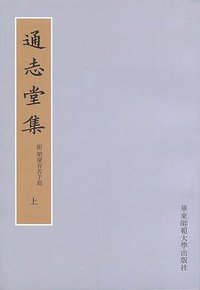 通志堂集（附纳兰容若手简） (华东师范大学出版社 2008)