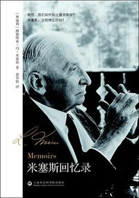 米塞斯回忆录 (上海社会科学院出版社 2015)