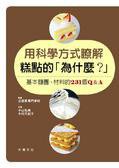 用科學方式瞭解糕點的為什麼? (大境文化事業有限公司 2010)