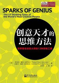 创意天才的思维方法 (电子工业出版社 2015)