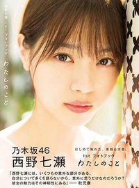 【Amazon.co.jp限定】西野七瀬1stフォトブック『わたしのこと』 Amazon限定カバーVer. (集英社 2018)