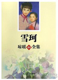 雪珂 (长江文艺出版社 2008)