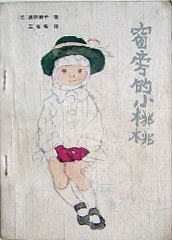 窗旁的小桃桃
