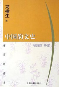 中国韵文史 (上海古籍出版社 2002)