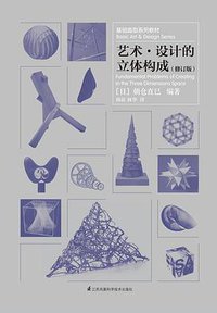 艺术·设计的立体构成（修订版） (江苏凤凰科学技术出版社 2018)