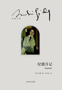 纪德日记 (上海译文出版社 2015)