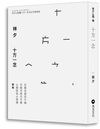 十方一念 純文字增修版 新版