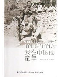 我在中国的童年 (福建教育出版社 2013)