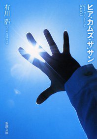 ヒア・カムズ・ザ・サン (新潮社 2013)