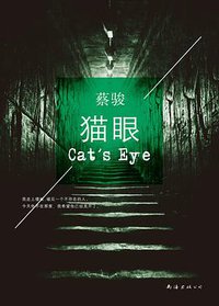 猫眼 (南海出版公司 2014)