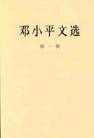 邓小平文选 第一卷 (人民出版社 1994)