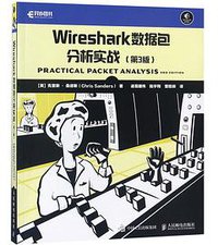 Wireshark数据包分析实战(第3版) (人民邮电出版社 2018)