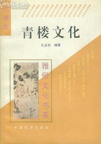 青楼文化 (中国经济出版社 1995)