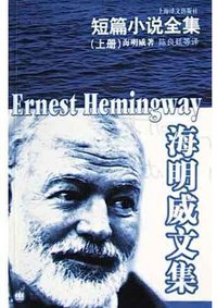 短篇小说全集(上册) (上海译文出版社 2004)