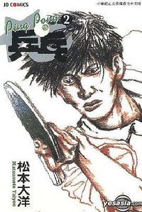 乒乓vol2 (玉皇朝出版集团 2002)