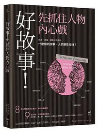 好故事！先抓住人物內心戲：劇本、改編、續集以及翻拍......什麼樣的故事，人們願意掏錢？ (原點 2016)
