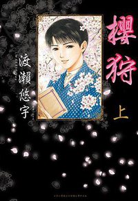 櫻狩(上) (尖端 2011)