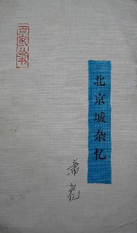 北京城杂忆