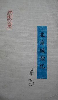 北京城杂忆 (人民日报出版社 1987)