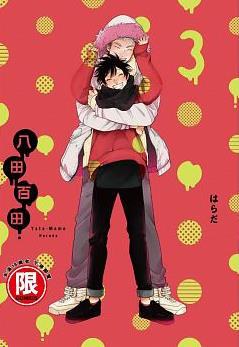 八田百田 3